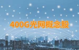 400G光网龙头股票