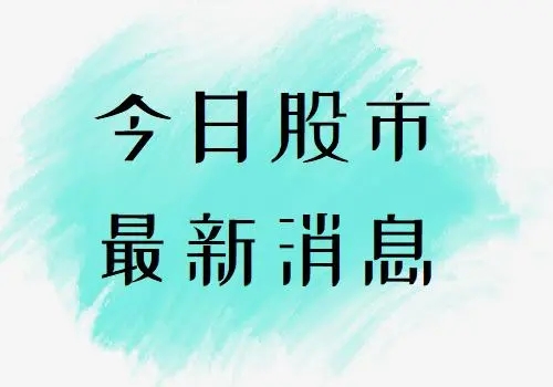 晚间公告丨5月25日这些公告有看头